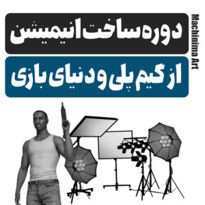 دوره انیمیشن سازی از محیط بازی ماشینیما - رامون طالع
