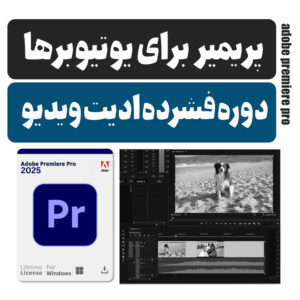 دوره رایگان ادیت ویدیو برای یوتیوب ( ادیت یوتیوبی)- رامون طالع