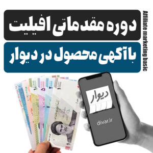 دوره کسب درآمد از دیوار با همکاری در فروش افیلیت مارکتینگ - رامون طالع