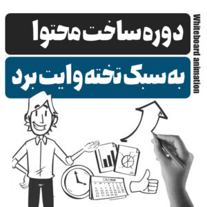 آموزش ساخت انیمیشن - رامون طالع