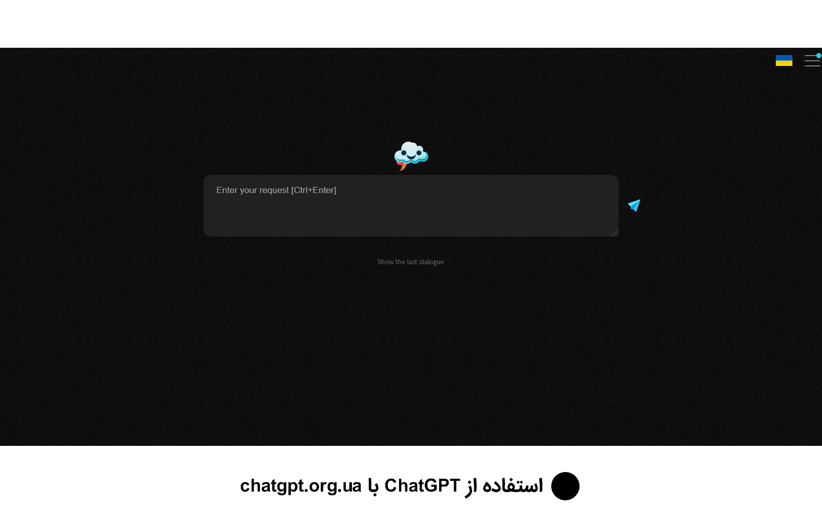 استفاده از ChatGPT با chatgpt.org.ua