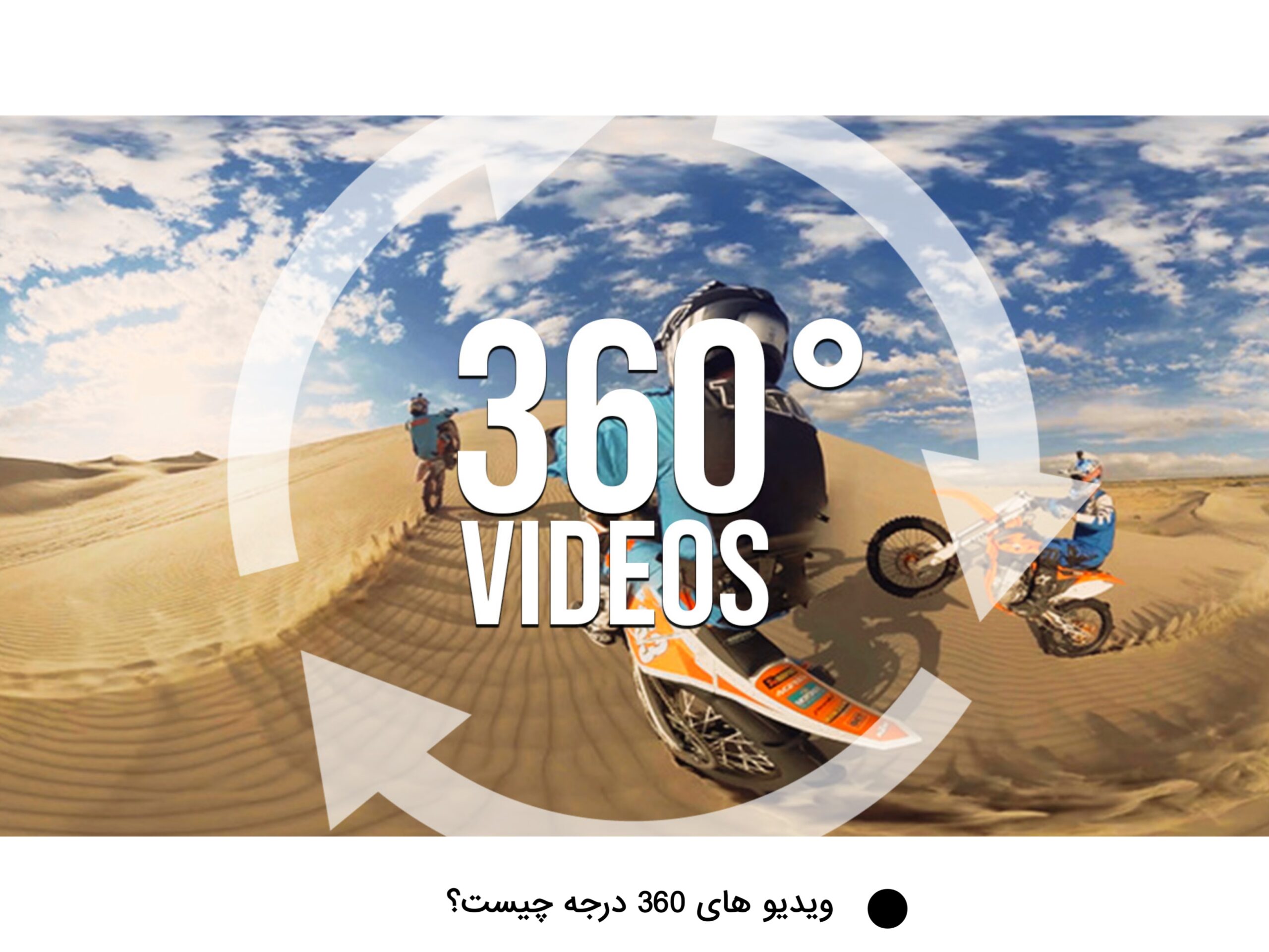 ایده یوتیوبری با ساخت ویدیو های 360 درجه