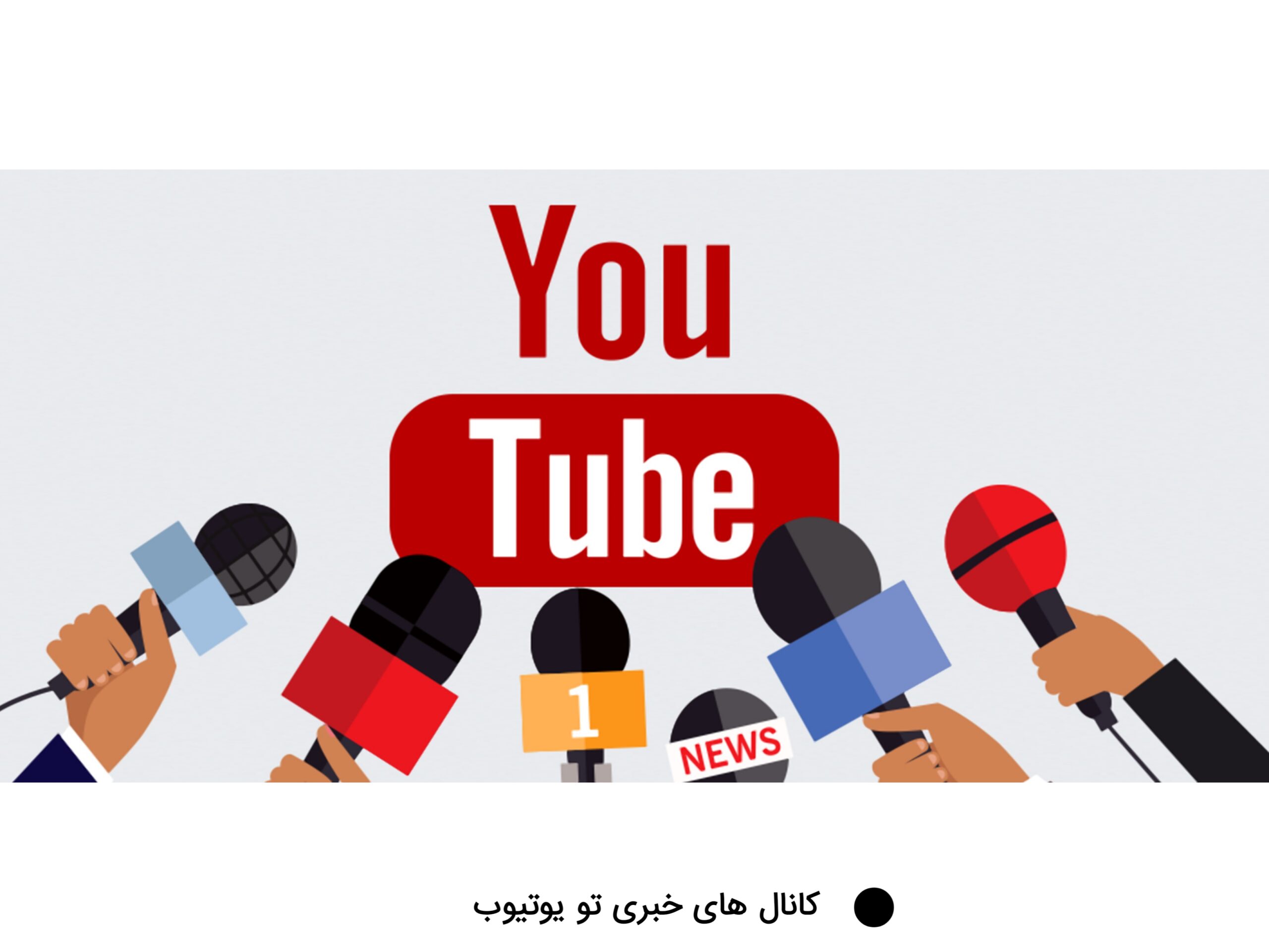 کانال های خبری ایده یوتیوب بدون چهره