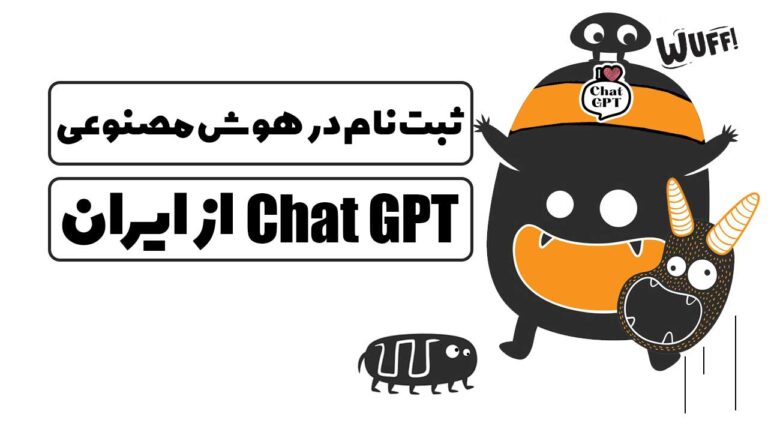 ثبت نام در Chat GPT