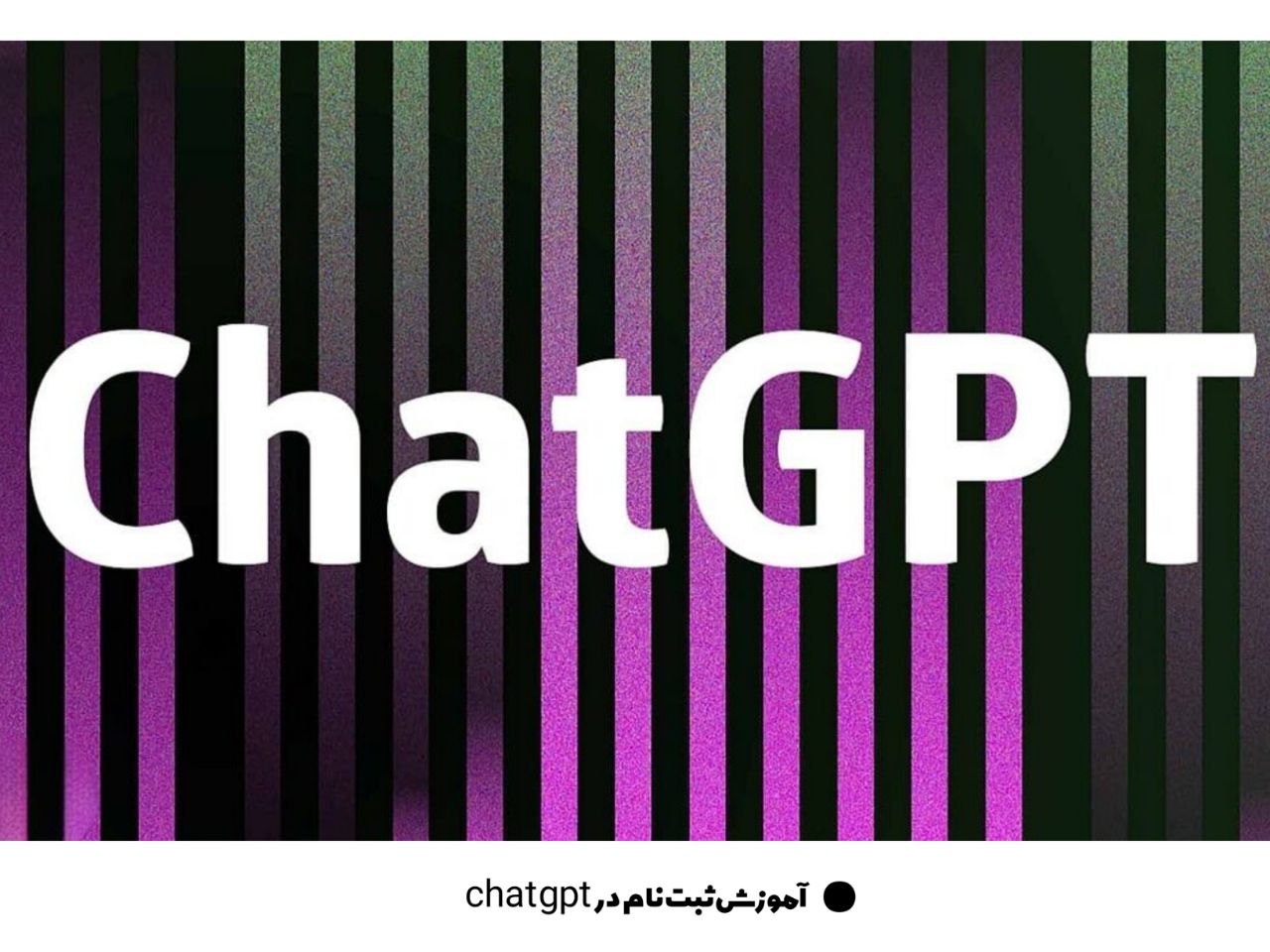 ثبت نام در chat GPT
