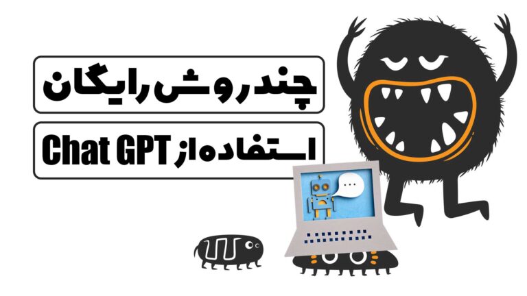 استفاده رایگان از هوش مصنوعی Chat GPT