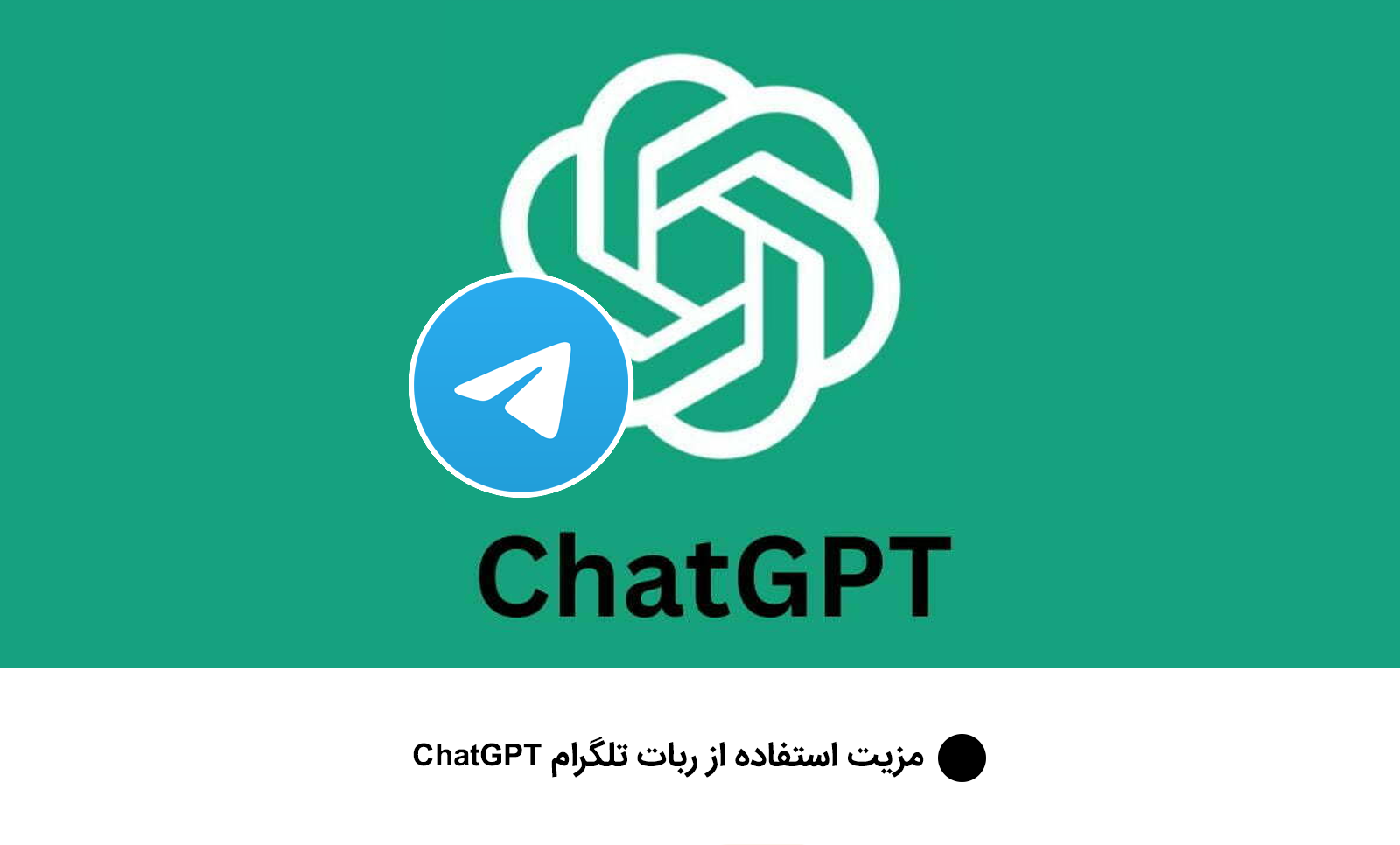 مزیت استفاده از ربات تلگرام ChatGPT