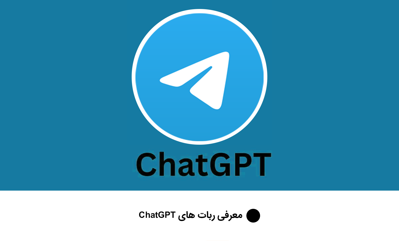 معرفی ربات های ChatGPT