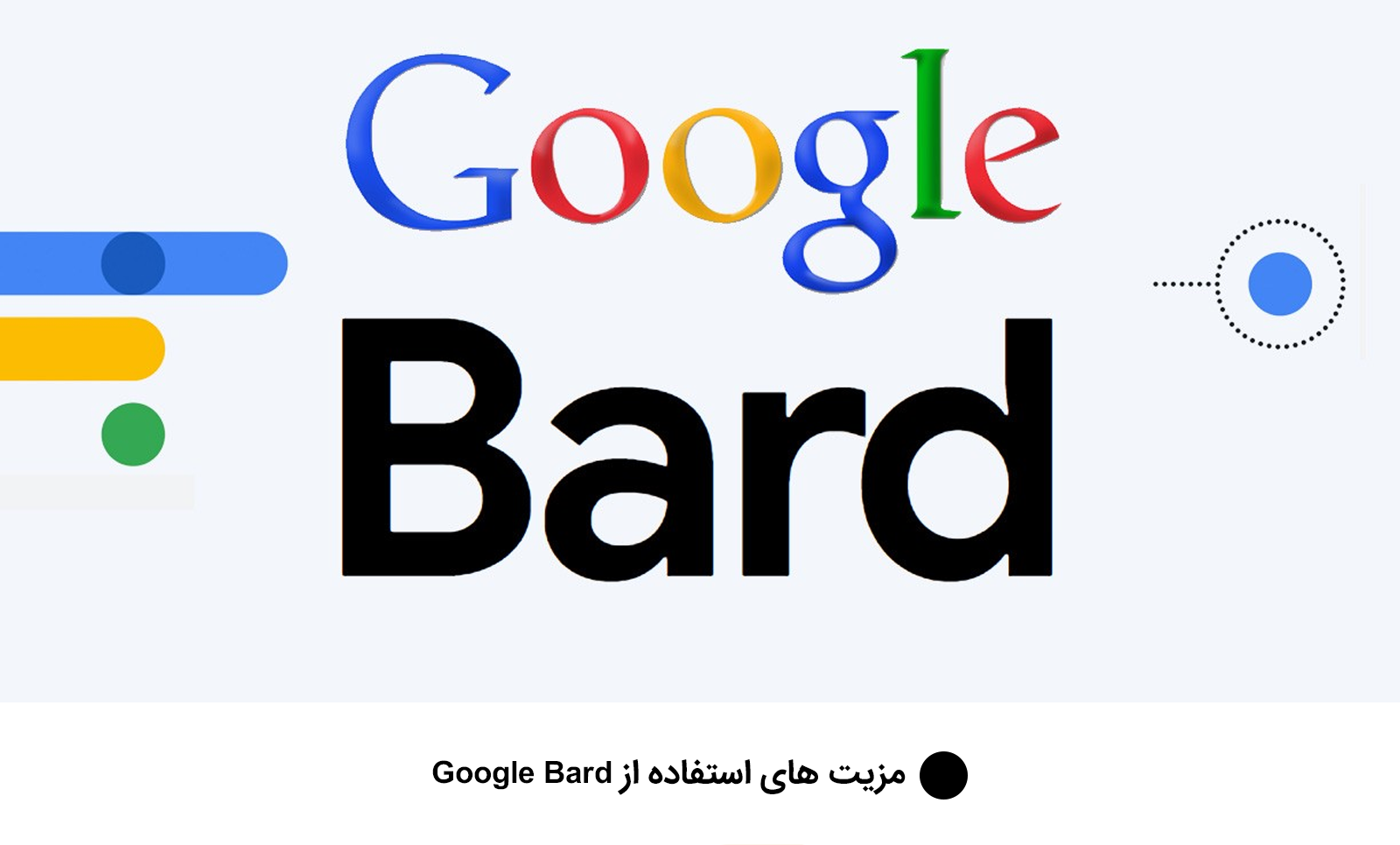 مزیت های استفاده از Google Bard