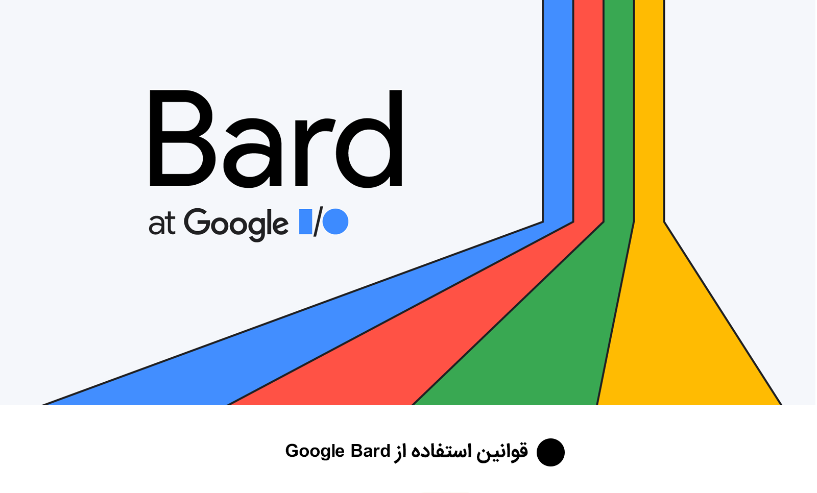 قوانین استفاده از Google Bard