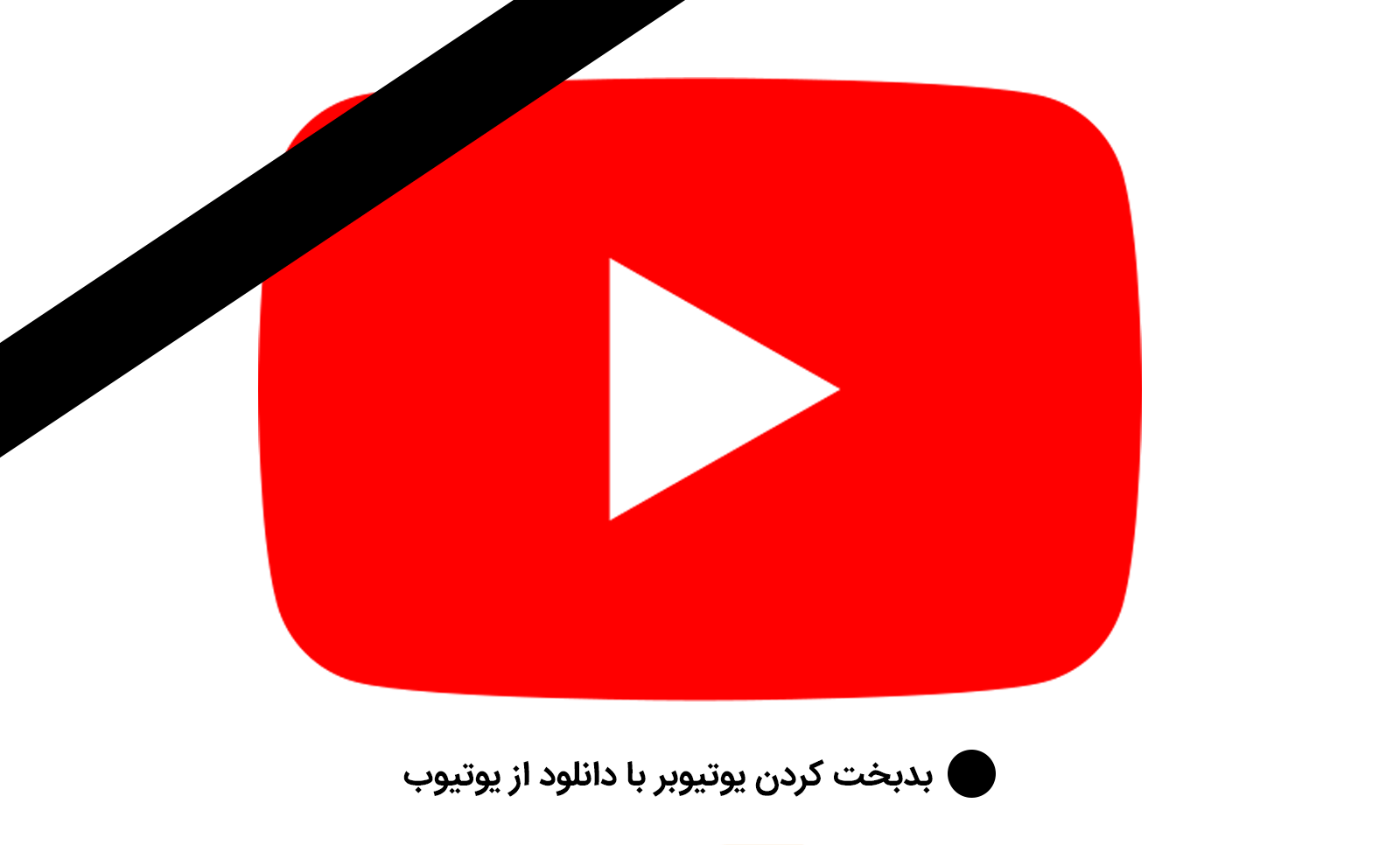 دانلود از یوتیوب چه ضرر هایی برای یوتیوبر دارد