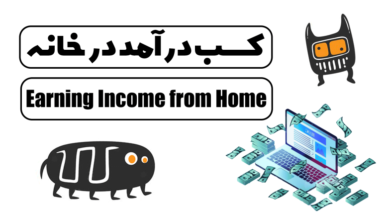 کسب درآمد در خانه