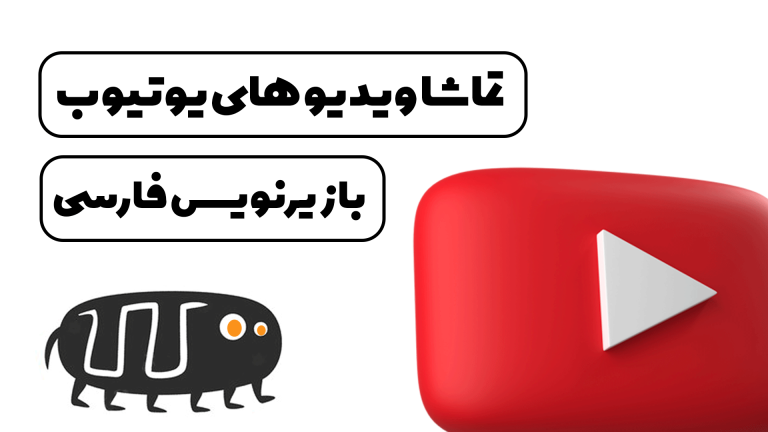 تماشا ویدیو های یوتیوب با زیرنویس فارسی