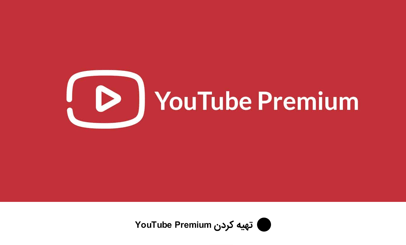 دانلود از یوتیوب با خرید YouTube Premium