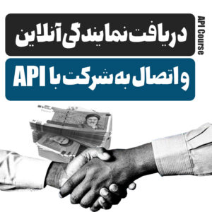 اخذ نمایندگی آنلاین