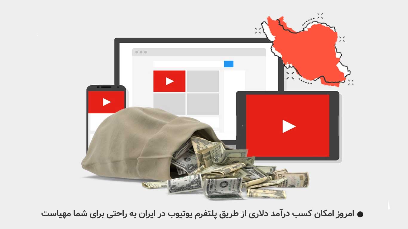 کسب درآمد از یوتیوب از ایران