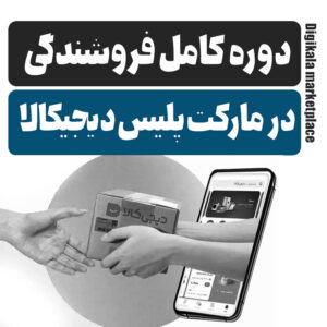 دوره فروشندگی در دیجی کالا