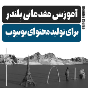 دوره رایگان تولید محتوا با ساخت انیمیشن