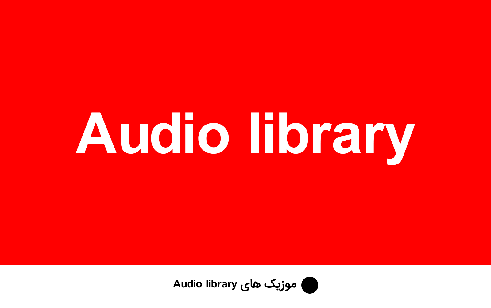 موزیک های Audio Library