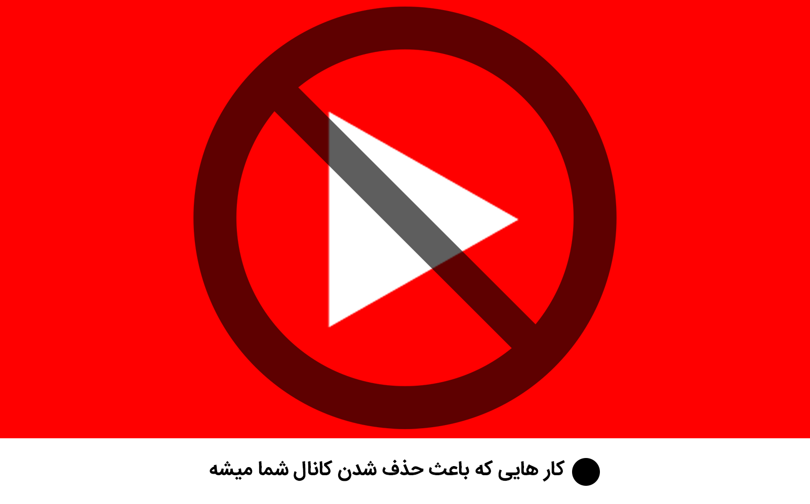 حذف شدن کانال یوتیوب بدونه اخطار