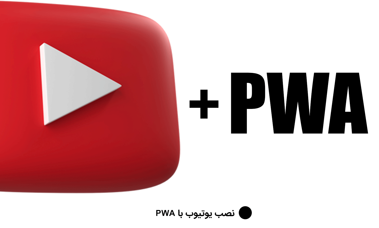 نصب یوتیوب با PWA