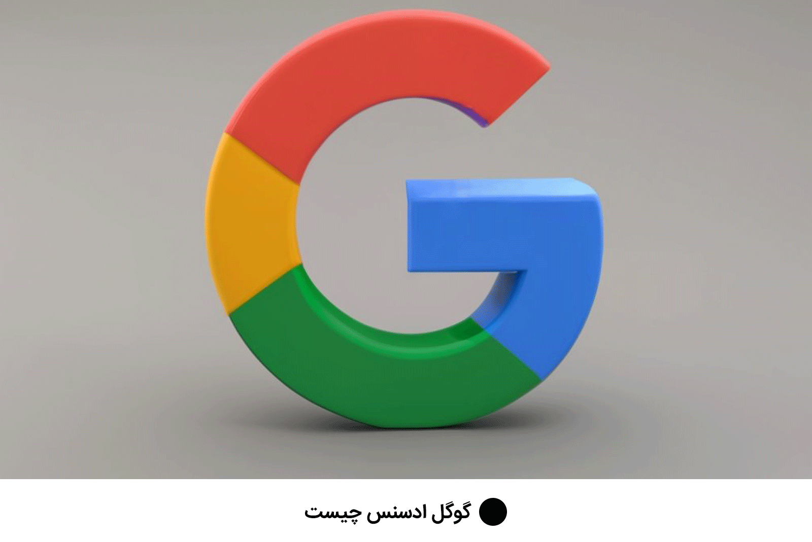 گوگل ادسنس چیست