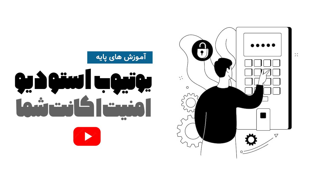 فعال سازی پسورد دو مرحله ای در یوتیوب