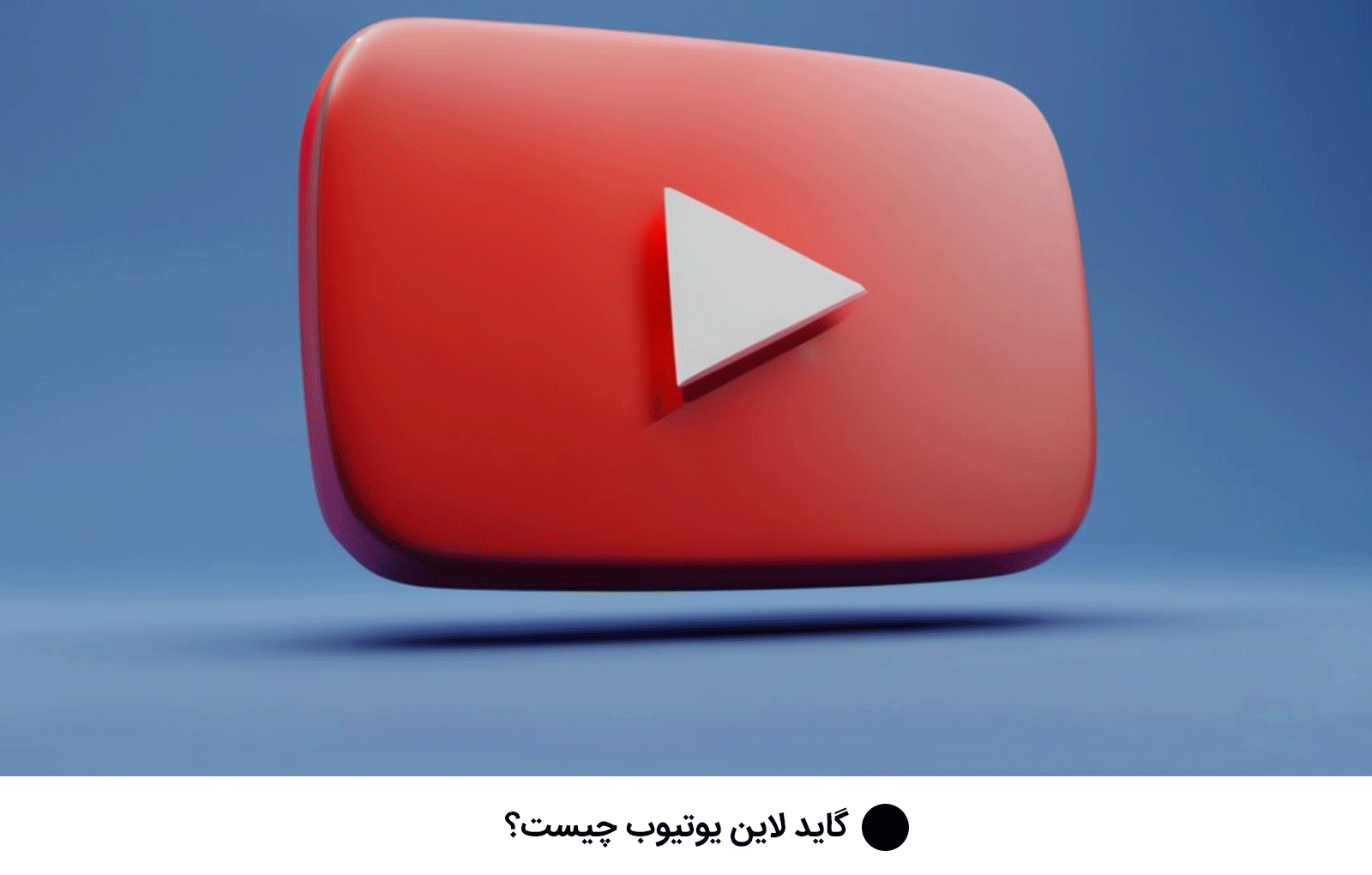 گاید لاین یوتیوب چیست؟