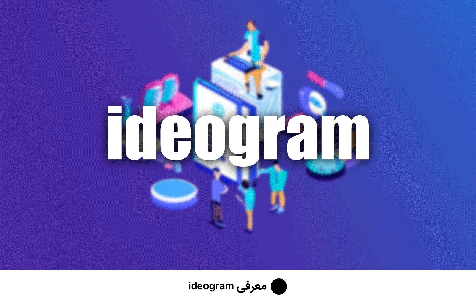 ideogram چیست