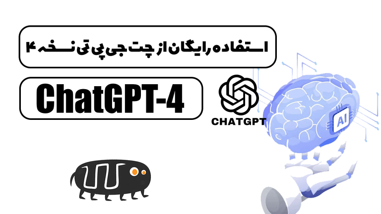 استفاده رایگان از ChatGPT 4