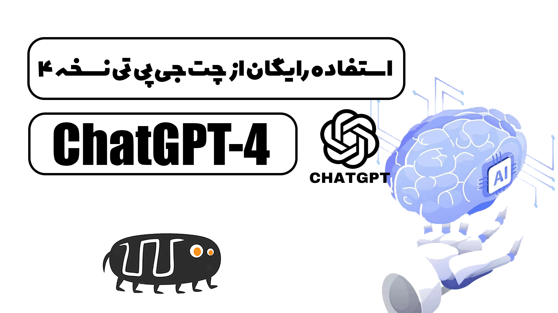 استفاده رایگان از ChatGPT 4
