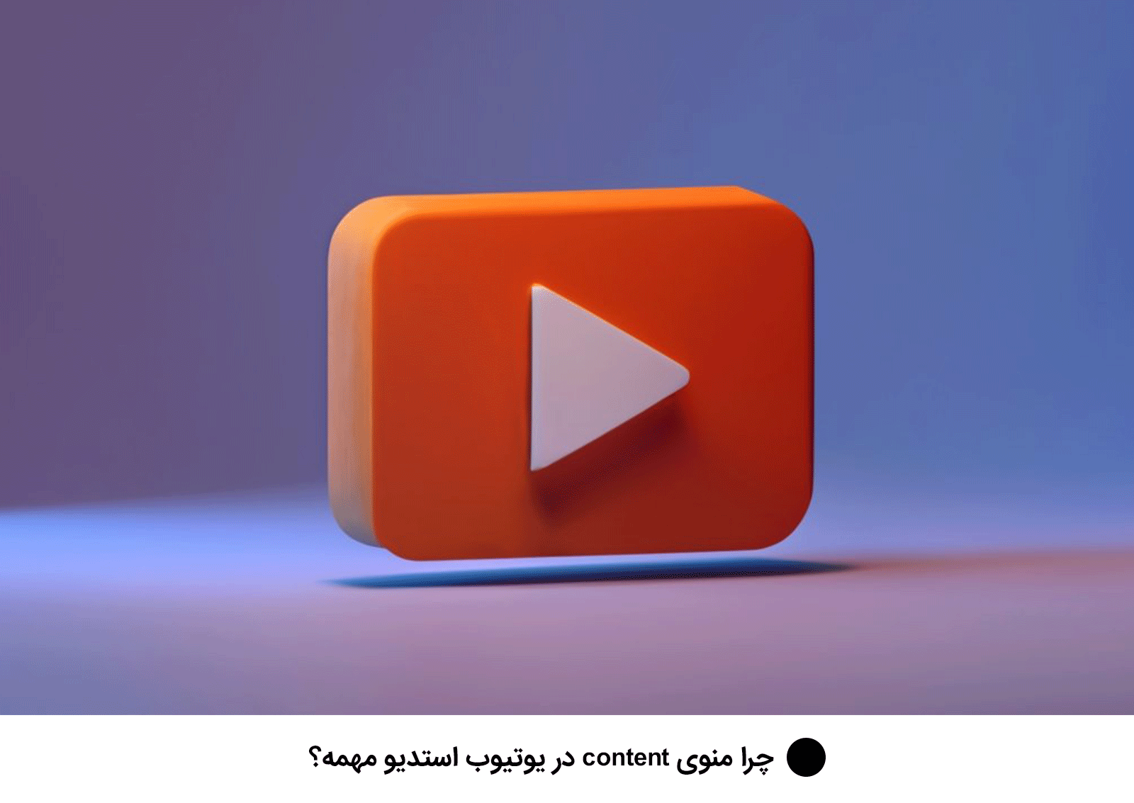 دلیل مهم بودن content