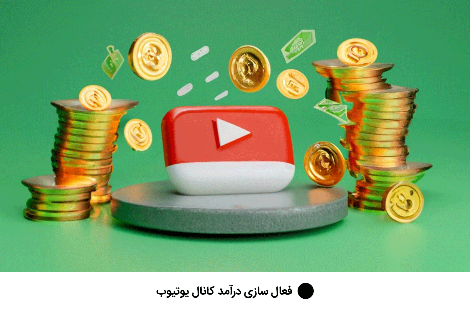 فعال سازی درآمد کانال یوتیوب