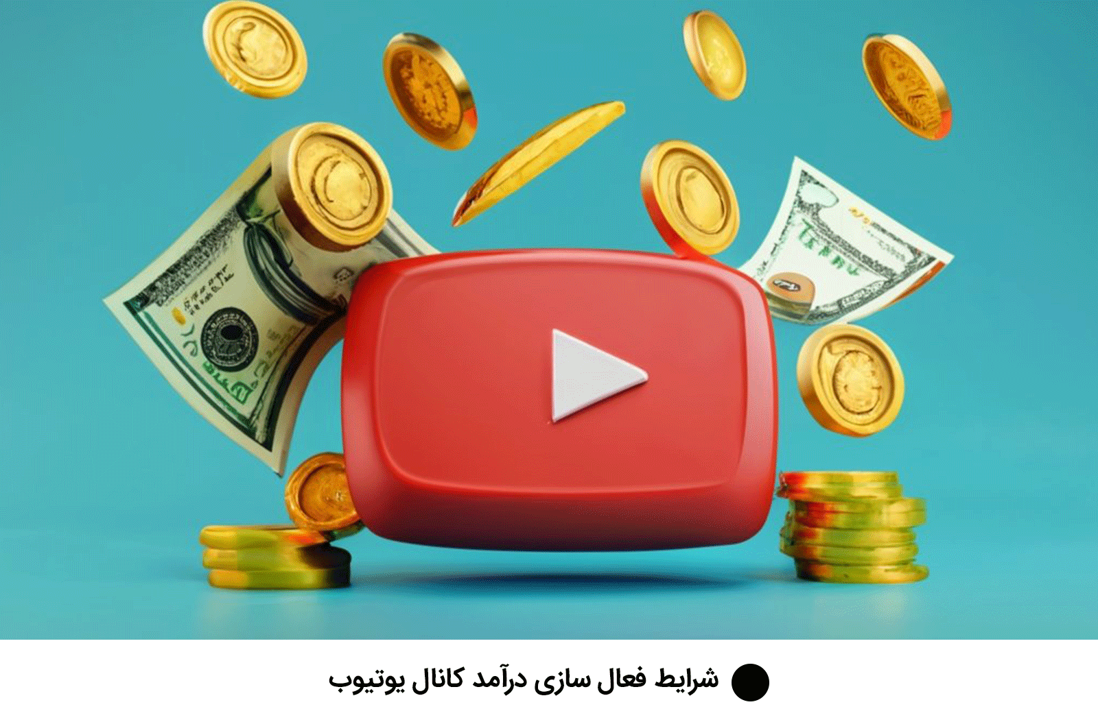 شرایط فعال سازی درآمد کانال یوتیوب