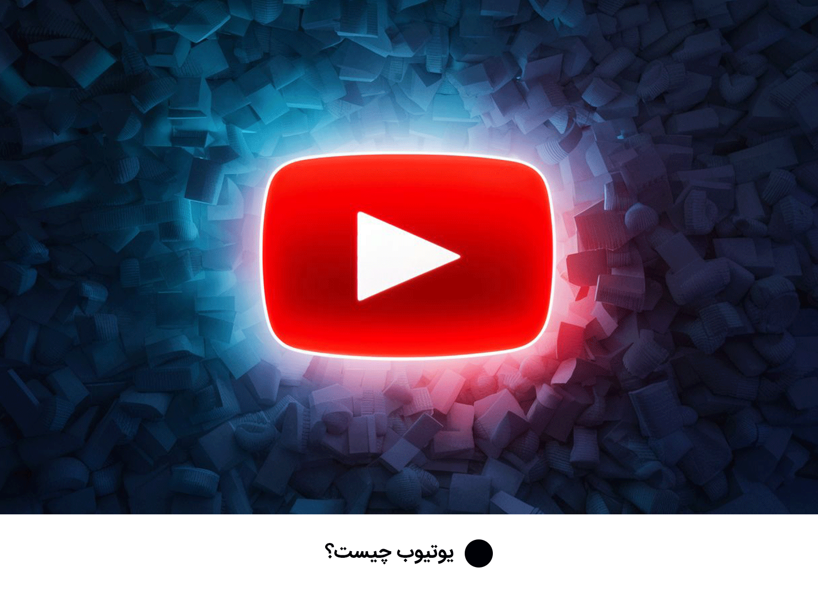 یوتیوب چیست؟