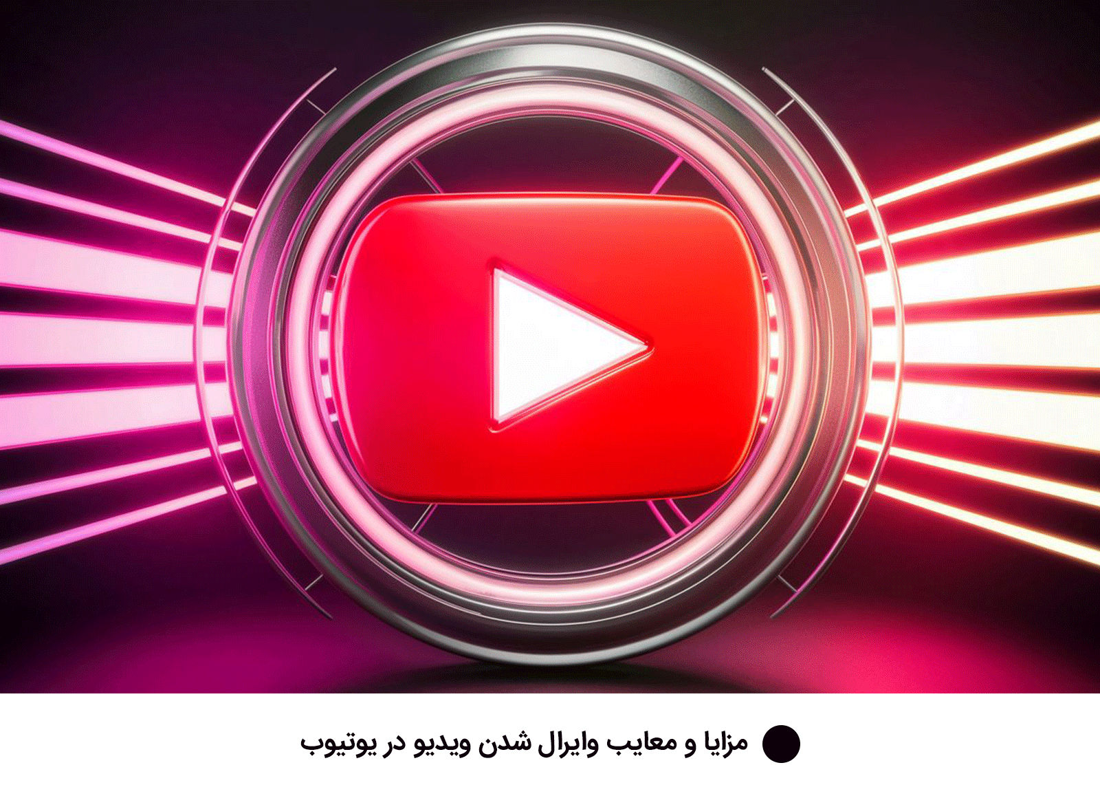 مزایا و معایب وایرال شدن ویدیو در یوتیوب
