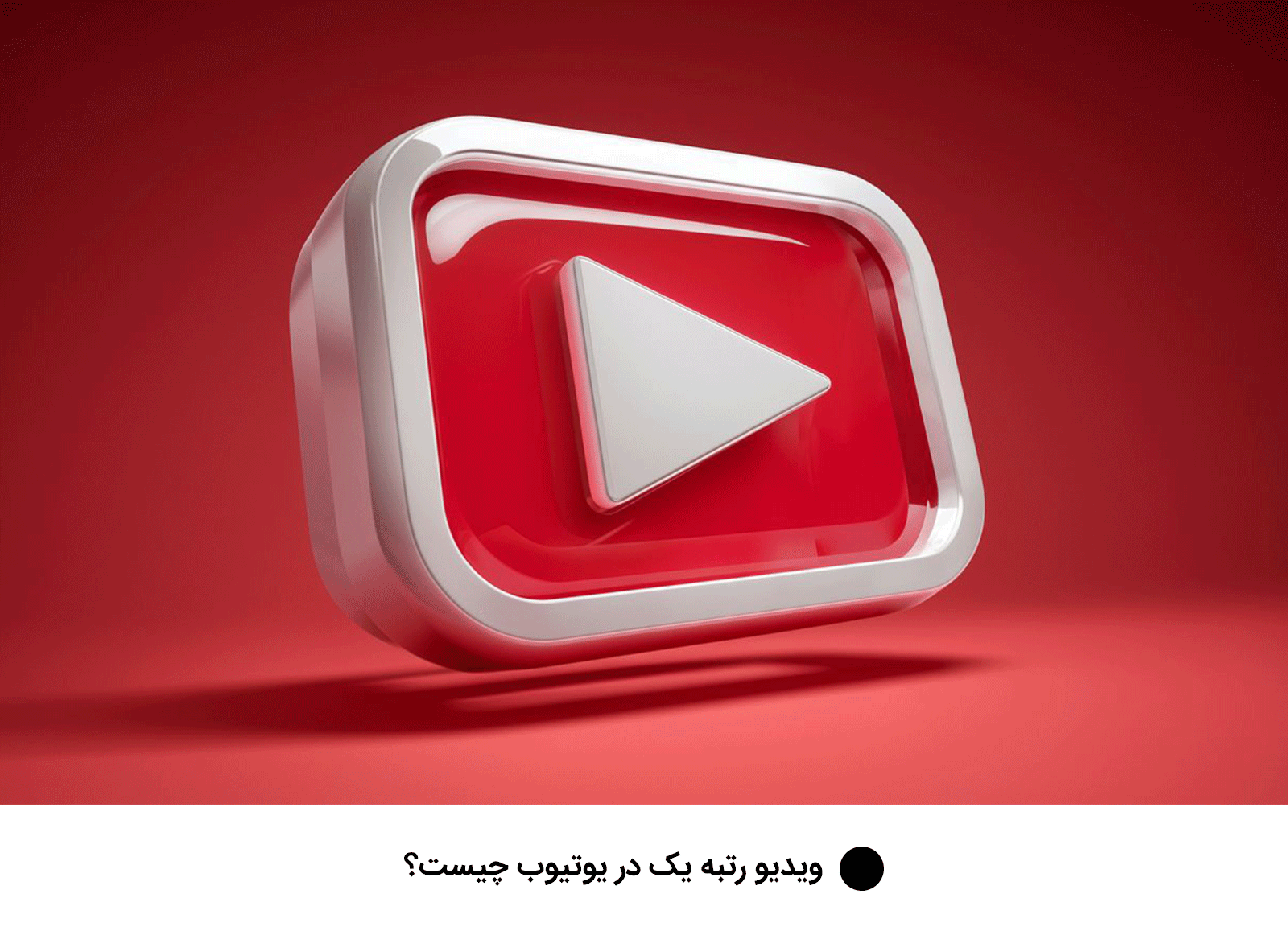 ویدیو رتبه یک در یوتیوب چیست؟