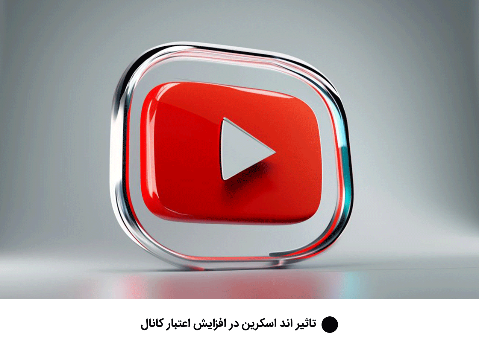 تاثیر اند اسکرین یوتیوب در افزایش اعتبار کانال