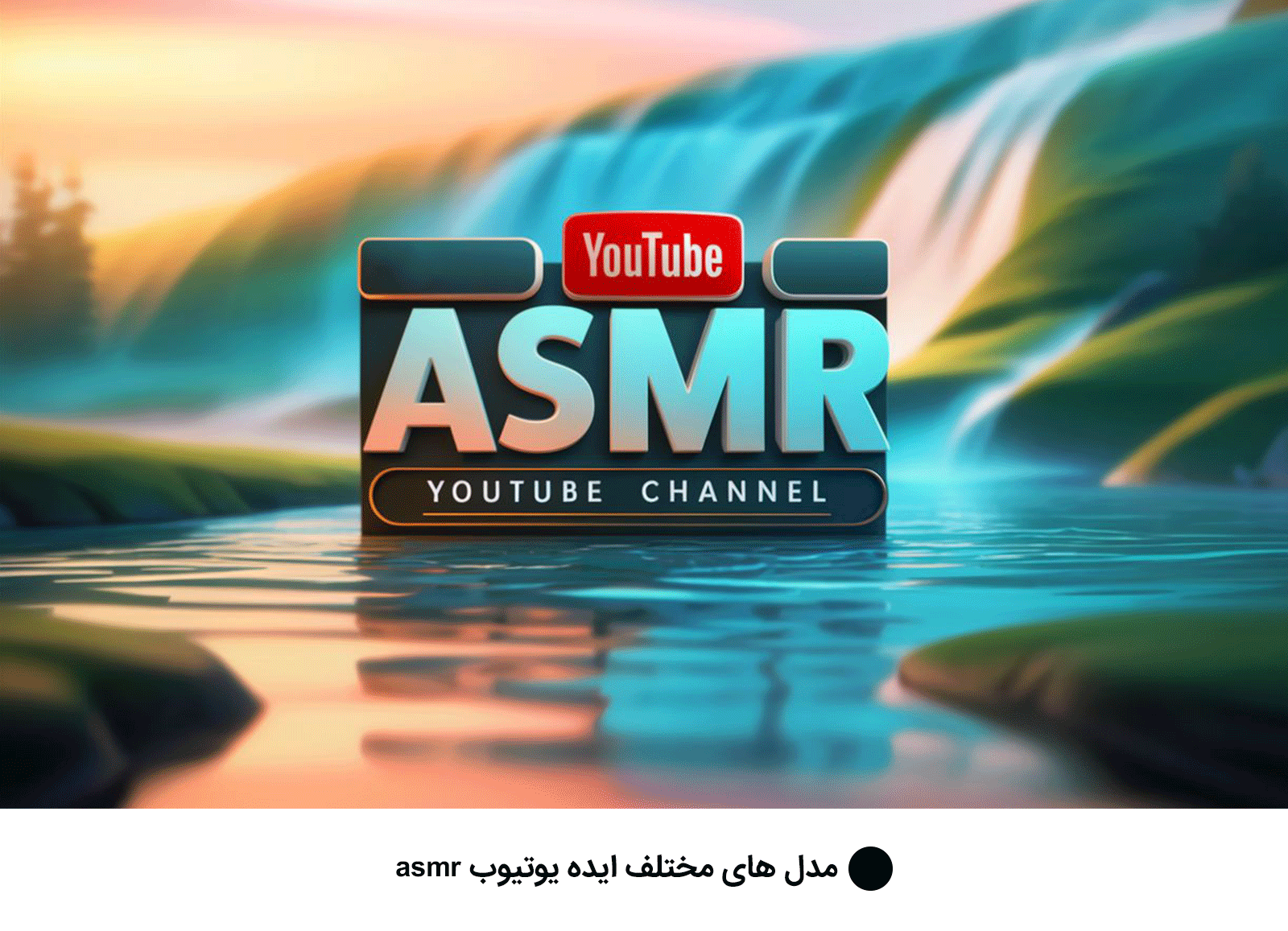 مدل های مختلف ایده یوتیوب asmr