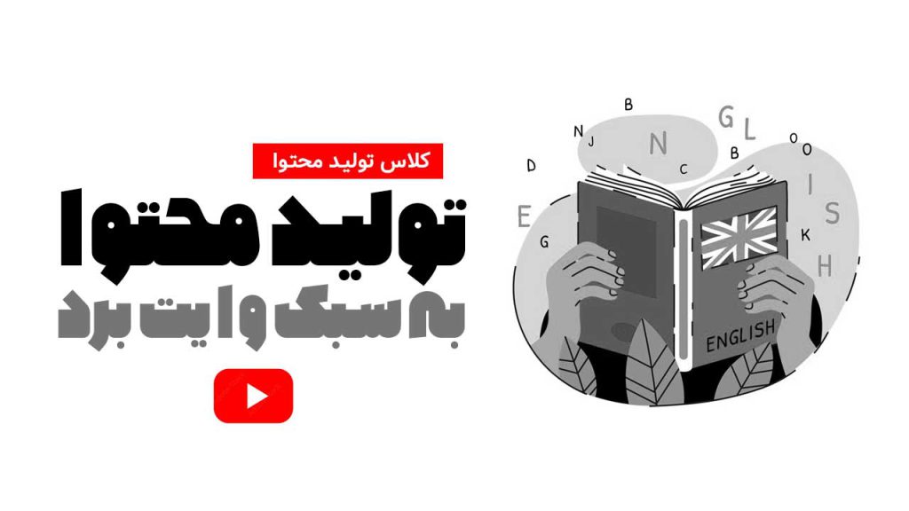 ساخت ویدیو آموزش زبان برای یوتیوب با موبایل