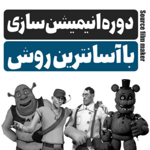 آموزش ساخت انیمیشن