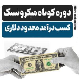 کسب درآمد از اینترنت بدونه سرمایه و دانش