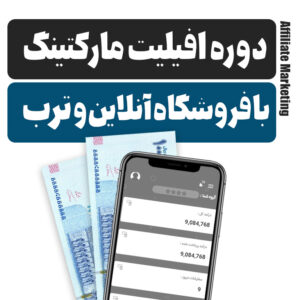 دوره همکاری در فروش با ترب