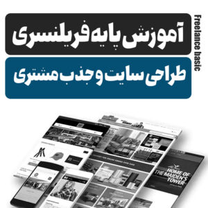 کسب درآمد از فریلنس