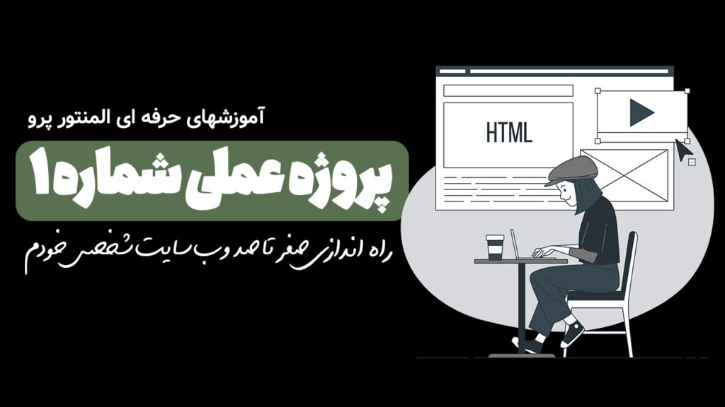 طراحی سایت رامون طالع با المنتور پرو