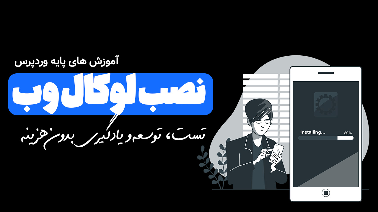 لوکال هاست با localwp