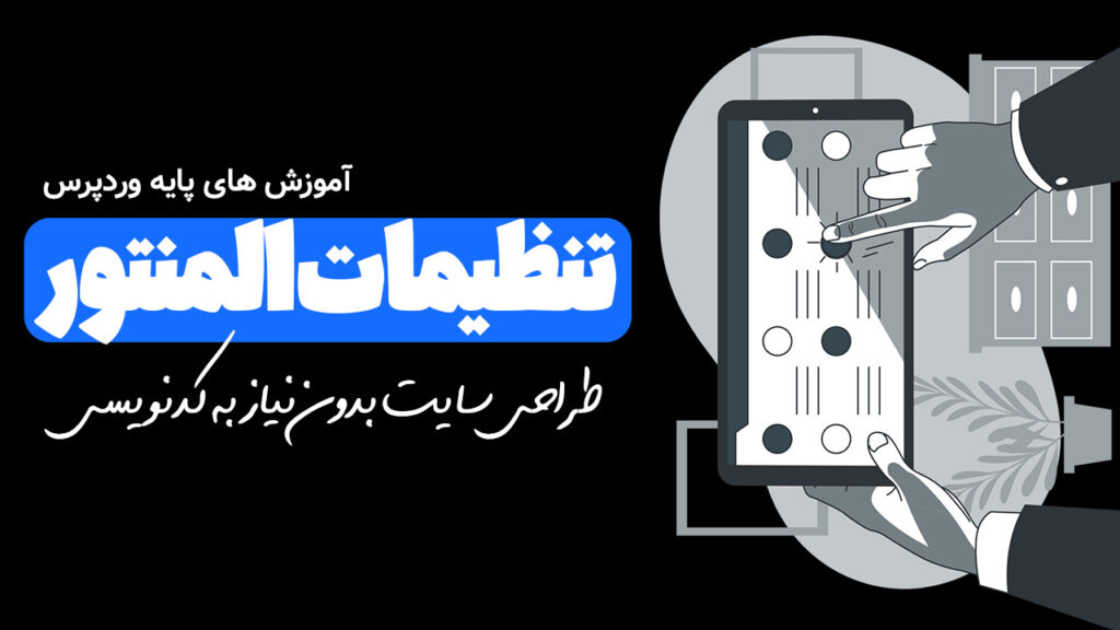 آموزش مقدماتی المنتور