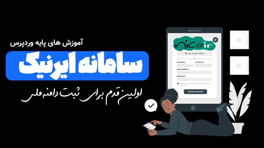 ثبت نام در ایرنیک