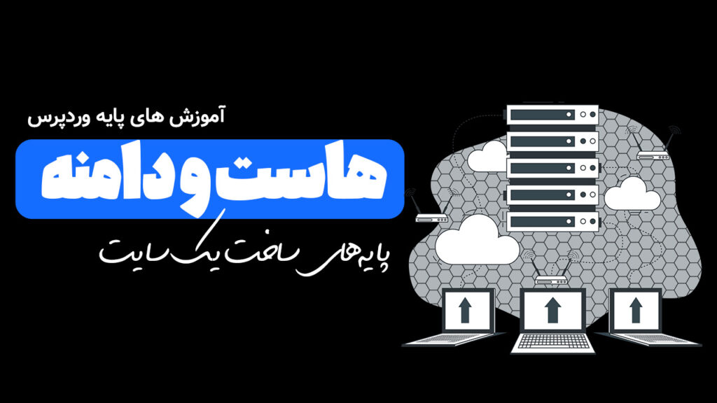 اتصال هاست و دامنه