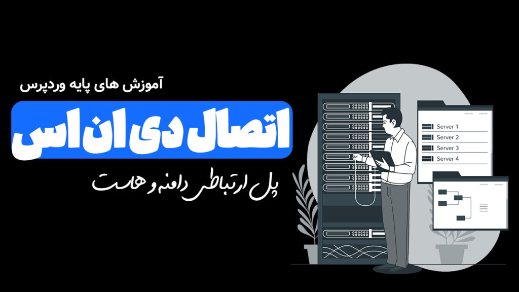 آموزش اتصال دی ان اس